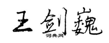 曾庆福王剑巍行书个性签名怎么写