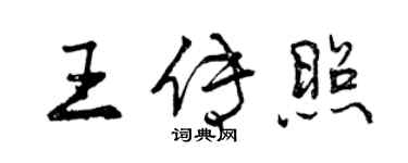 曾庆福王传照行书个性签名怎么写
