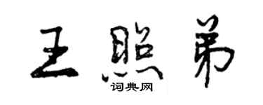 曾庆福王照弟行书个性签名怎么写