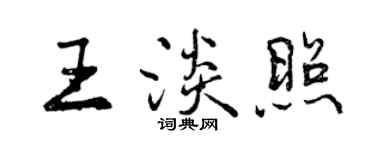 曾庆福王淡照行书个性签名怎么写