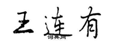 曾庆福王连有行书个性签名怎么写