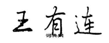 曾庆福王有连行书个性签名怎么写