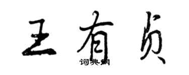 曾庆福王有贞行书个性签名怎么写