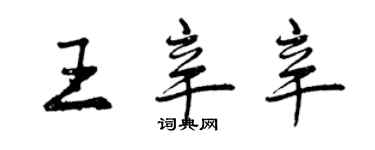 曾庆福王辛辛行书个性签名怎么写
