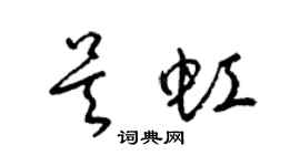 梁锦英吴虹草书个性签名怎么写