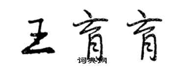 曾庆福王育育行书个性签名怎么写