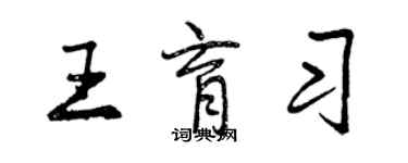 曾庆福王育习行书个性签名怎么写