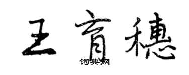 曾庆福王育穗行书个性签名怎么写