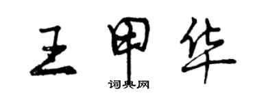 曾庆福王甲华行书个性签名怎么写