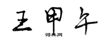 曾庆福王甲午行书个性签名怎么写