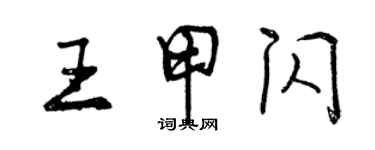曾庆福王甲闪行书个性签名怎么写