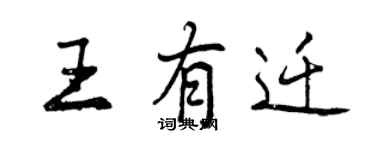 曾庆福王有迁行书个性签名怎么写