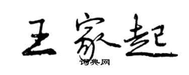 曾庆福王家起行书个性签名怎么写