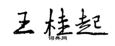 曾庆福王桂起行书个性签名怎么写