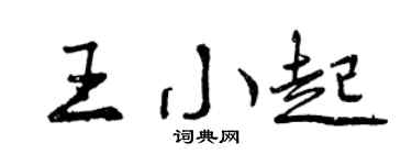 曾庆福王小起行书个性签名怎么写