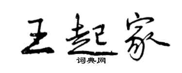 曾庆福王起家行书个性签名怎么写