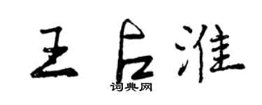曾庆福王占淮行书个性签名怎么写