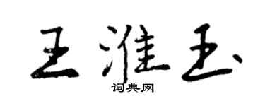 曾庆福王淮玉行书个性签名怎么写