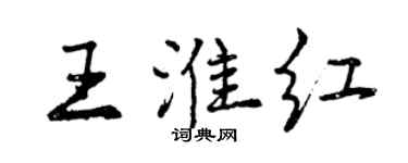 曾庆福王淮红行书个性签名怎么写