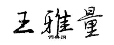曾庆福王雅量行书个性签名怎么写