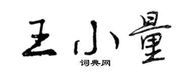 曾庆福王小量行书个性签名怎么写