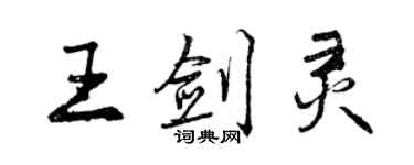 曾庆福王剑灵行书个性签名怎么写