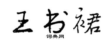曾庆福王书裙行书个性签名怎么写