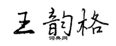 曾庆福王韵格行书个性签名怎么写