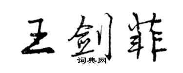 曾庆福王剑菲行书个性签名怎么写