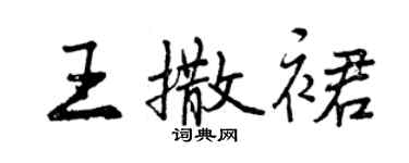 曾庆福王撒裙行书个性签名怎么写