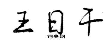 曾庆福王日干行书个性签名怎么写
