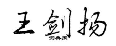 曾庆福王剑扬行书个性签名怎么写