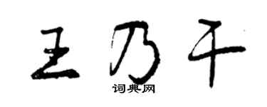 曾庆福王乃干行书个性签名怎么写