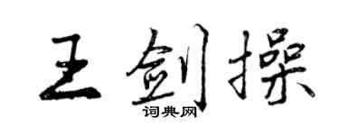 曾庆福王剑操行书个性签名怎么写