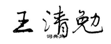 曾庆福王清勉行书个性签名怎么写