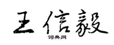 曾庆福王信毅行书个性签名怎么写