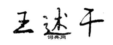 曾庆福王述干行书个性签名怎么写