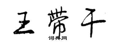 曾庆福王带干行书个性签名怎么写