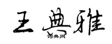 曾庆福王典雅行书个性签名怎么写
