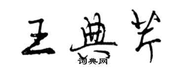 曾庆福王典芹行书个性签名怎么写