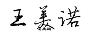 曾庆福王美诺行书个性签名怎么写