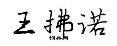 曾庆福王拂诺行书个性签名怎么写