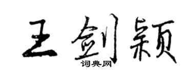 曾庆福王剑颖行书个性签名怎么写