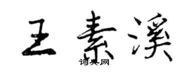 曾庆福王素溪行书个性签名怎么写