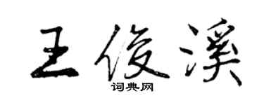 曾庆福王俊溪行书个性签名怎么写