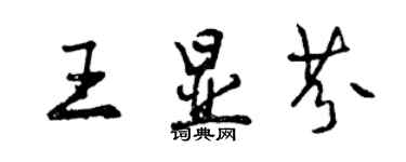 曾庆福王显芬行书个性签名怎么写