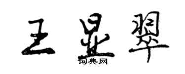 曾庆福王显翠行书个性签名怎么写