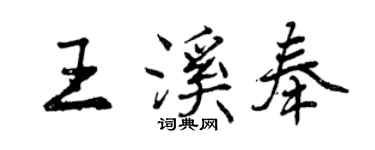 曾庆福王溪奉行书个性签名怎么写