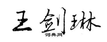 曾庆福王剑琳行书个性签名怎么写