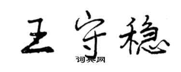曾庆福王守稳行书个性签名怎么写